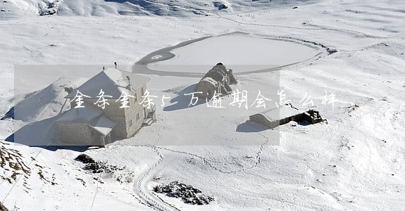 金条金条5万逾期会怎么样 金条金条5万逾期会怎么样