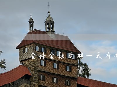 金条金融逾期一天有影响吗 金条金融逾期一天有影响吗