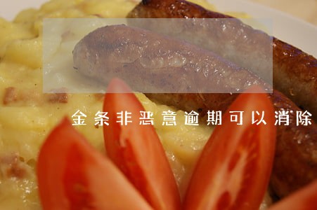 金条非恶意逾期可以消除吗 金条非恶意逾期可以消除吗