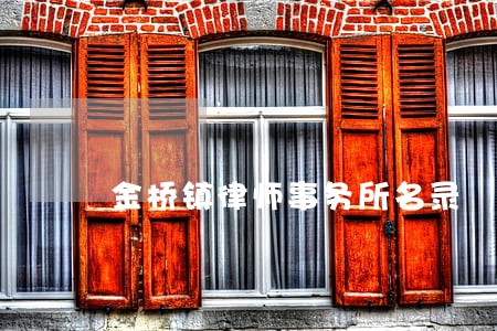 金桥镇律师事务所名录 金桥镇律师事务所名录