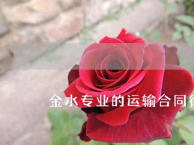金水专业的运输合同律师免费咨询 金水专业的运输合同律师免费咨询