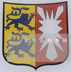 金水区刑事辩护律师哪个好 金水区刑事辩护律师哪个好