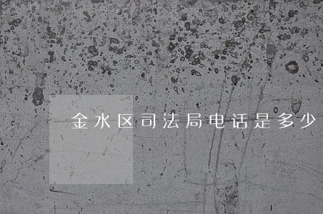 金水区司法局电话是多少