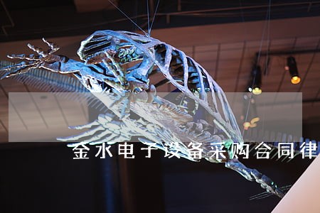 金水电子设备采购合同律师热线 金水电子设备采购合同律师热线