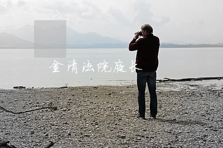 金清法院庭长 金清法院庭长