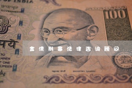 金湾刑事法律咨询顾问 金湾刑事法律咨询顾问