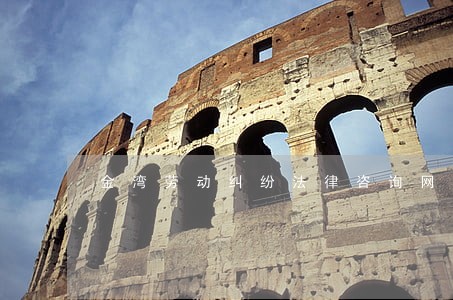 金湾劳动纠纷法律咨询网 金湾劳动纠纷法律咨询网