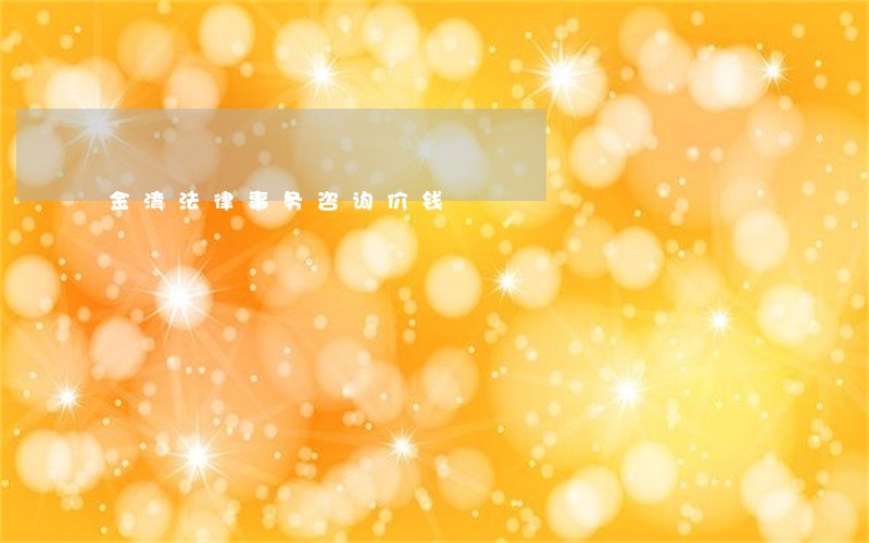 金湾法律事务咨询价钱 金湾法律事务咨询价钱