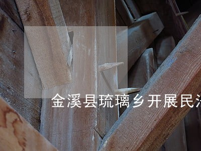 金溪县琉璃乡开展民法典专题学习 金溪县琉璃乡开展民法典专题学习
