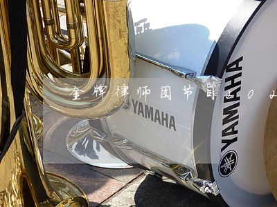金牌律师团节目2022 金牌律师团节目2022
