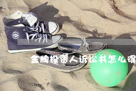 金牌投资人诉讼书怎么得 金牌投资人诉讼书怎么得