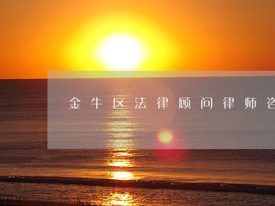 金牛区法律顾问律师咨询 金牛区法律顾问律师咨询