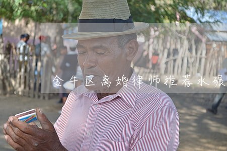 金牛区离婚律师推荐水碾河 金牛区离婚律师推荐水碾河