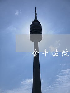 金牛法院档案室电话号码 金牛法院档案室电话号码