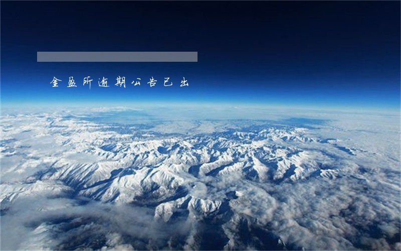 金盈所逾期公告已出 金盈所逾期公告已出