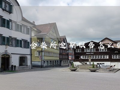 金盈所逾期报告怎么撤消了 金盈所逾期报告怎么撤消了