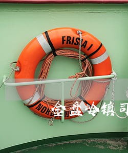 金盘岭镇司法资讯号码