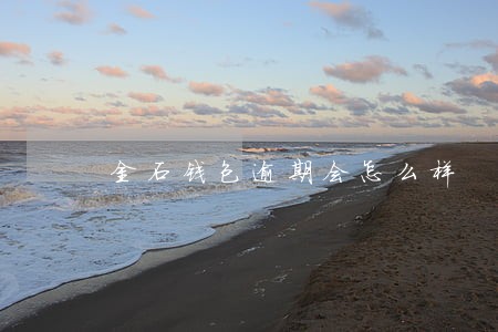 金石钱包逾期会怎么样 金石钱包逾期会怎么样