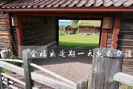 金福气逾期一天就暴力催收 金福气逾期一天就暴力催收
