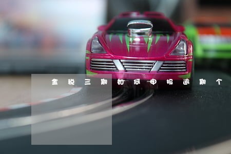 金税三期如何申报逾期个税 金税三期如何申报逾期个税