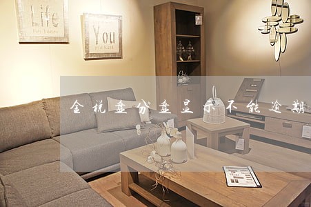 金税盘分盘显示不能逾期报税