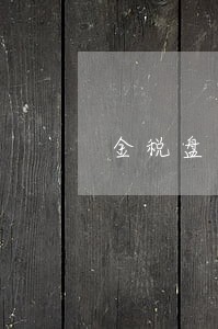 金税盘清卡逾期2小时 金税盘清卡逾期2小时