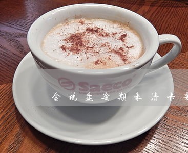 金税盘逾期未清卡要罚款吗 金税盘逾期未清卡要罚款吗