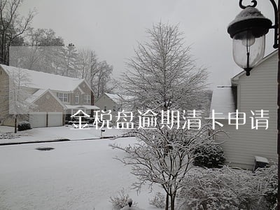 金税盘逾期清卡申请