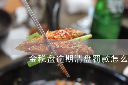 金税盘逾期清盘罚款怎么算