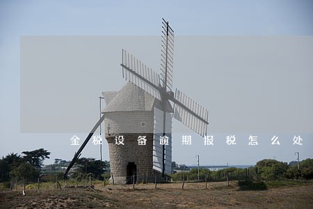 金税设备逾期报税怎么处罚 金税设备逾期报税怎么处罚