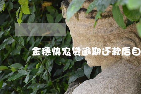 金穗快农贷逾期还款后自动解冻吗 金穗快农贷逾期还款后自动解冻吗