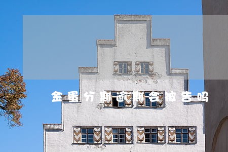 金蛋分期逾期会被告吗 金蛋分期逾期会被告吗