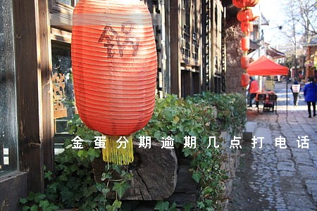 金蛋分期逾期几点打电话 金蛋分期逾期几点打电话