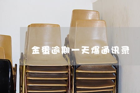 金蛋逾期一天爆通讯录 金蛋逾期一天爆通讯录