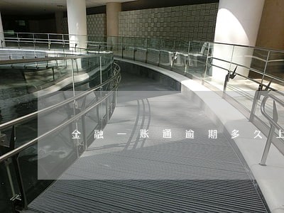 金融一账通逾期多久上征信 金融一账通逾期多久上征信