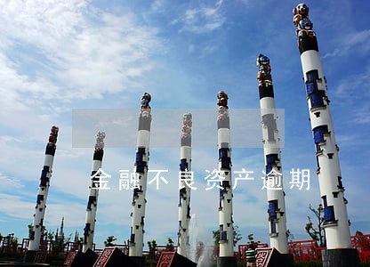 金融不良资产逾期 金融不良资产逾期