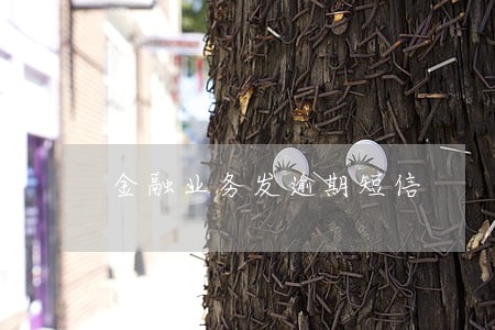 金融业务发逾期短信 金融业务发逾期短信