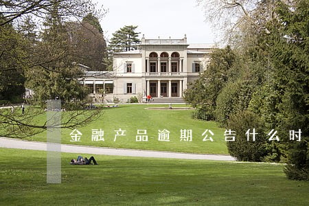 金融产品逾期公告什么时候发