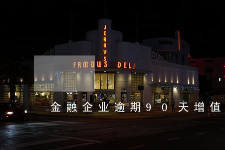 金融企业逾期90天增值税 金融企业逾期90天增值税