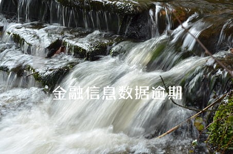 金融信息数据逾期 金融信息数据逾期