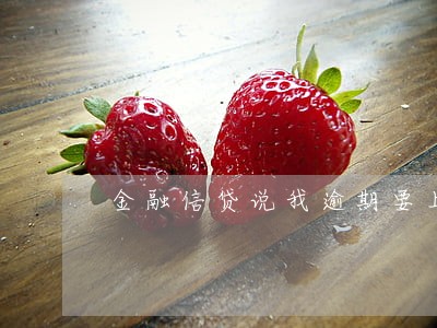 金融信贷说我逾期要上门 金融信贷说我逾期要上门