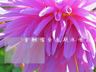 金融信贷逾期涨幅怎么计算 金融信贷逾期涨幅怎么计算