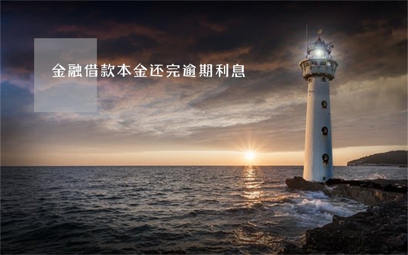 金融借款本金还完逾期利息 金融借款本金还完逾期利息