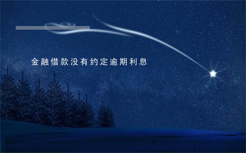 金融借款没有约定逾期利息 金融借款没有约定逾期利息