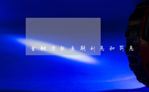 金融借款逾期利息和罚息 金融借款逾期利息和罚息