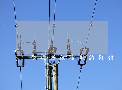 金融借款逾期的短信 金融借款逾期的短信