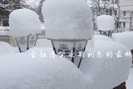 金融借贷逾期利息的最新规定 金融借贷逾期利息的最新规定