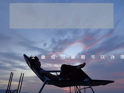 金融借贷逾期可以办理信用卡吗 金融借贷逾期可以办理信用卡吗