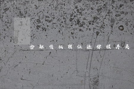 金融债权转让法律程序是什么 金融债权转让法律程序是什么