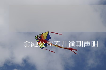 金融公司不开逾期声明 金融公司不开逾期声明